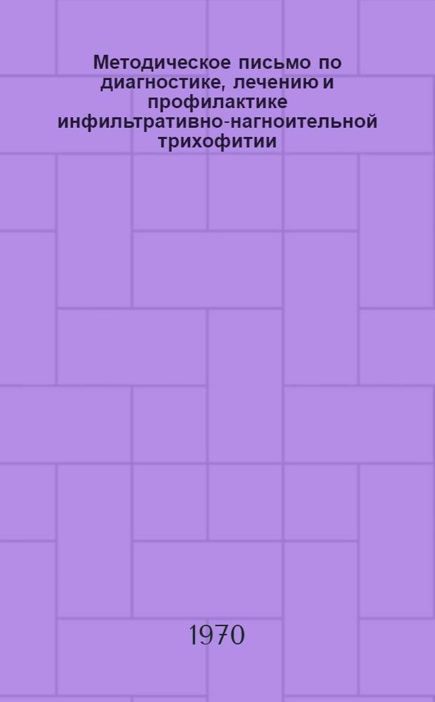 Методическое письмо по диагностике, лечению и профилактике инфильтративно-нагноительной трихофитии