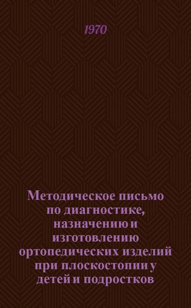 Методическое письмо по диагностике, назначению и изготовлению ортопедических изделий при плоскостопии у детей и подростков