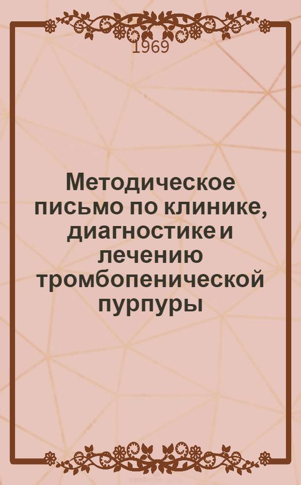 Методическое письмо по клинике, диагностике и лечению тромбопенической пурпуры (болезнь Верльгофа)
