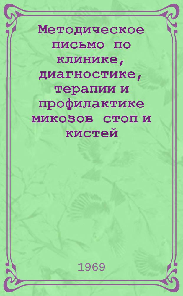 Методическое письмо по клинике, диагностике, терапии и профилактике микозов стоп и кистей