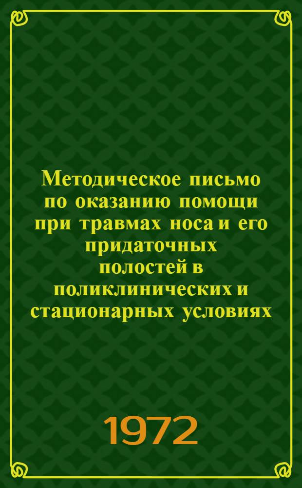 Методическое письмо по оказанию помощи при травмах носа и его придаточных полостей в поликлинических и стационарных условиях