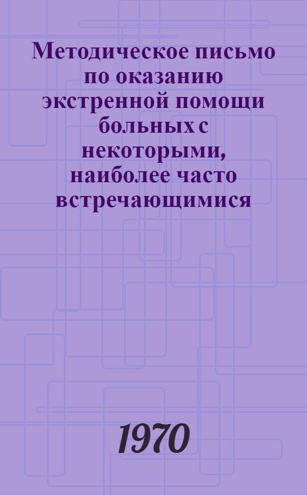 Методическое письмо по оказанию экстренной помощи больных с некоторыми, наиболее часто встречающимися, острыми отравлениями химической этиологии