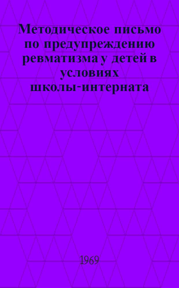 Методическое письмо по предупреждению ревматизма у детей в условиях школы-интерната