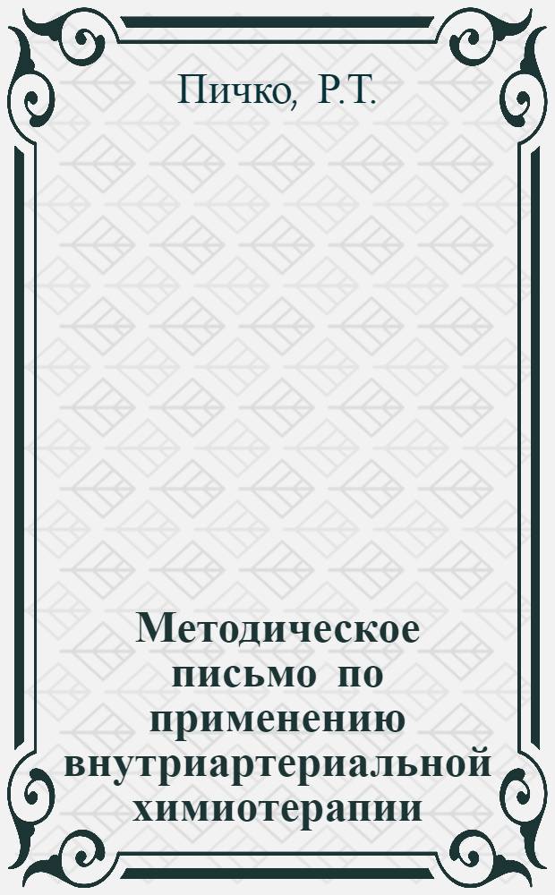 Методическое письмо по применению внутриартериальной химиотерапии (инфузии) при злокачественных опухолях ЛОР органов и смежных областей