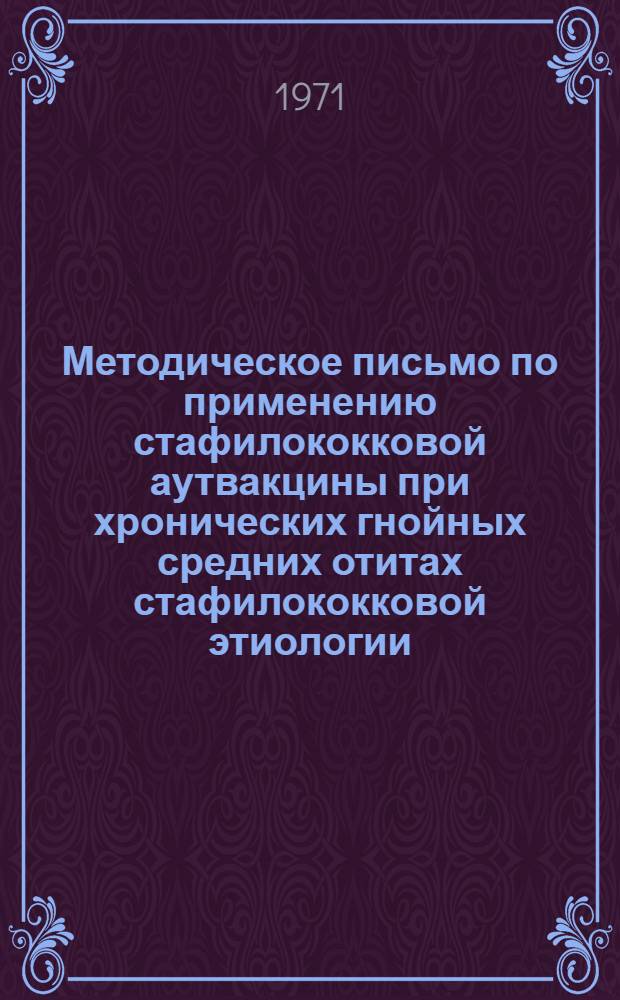Методическое письмо по применению стафилококковой аутвакцины при хронических гнойных средних отитах стафилококковой этиологии