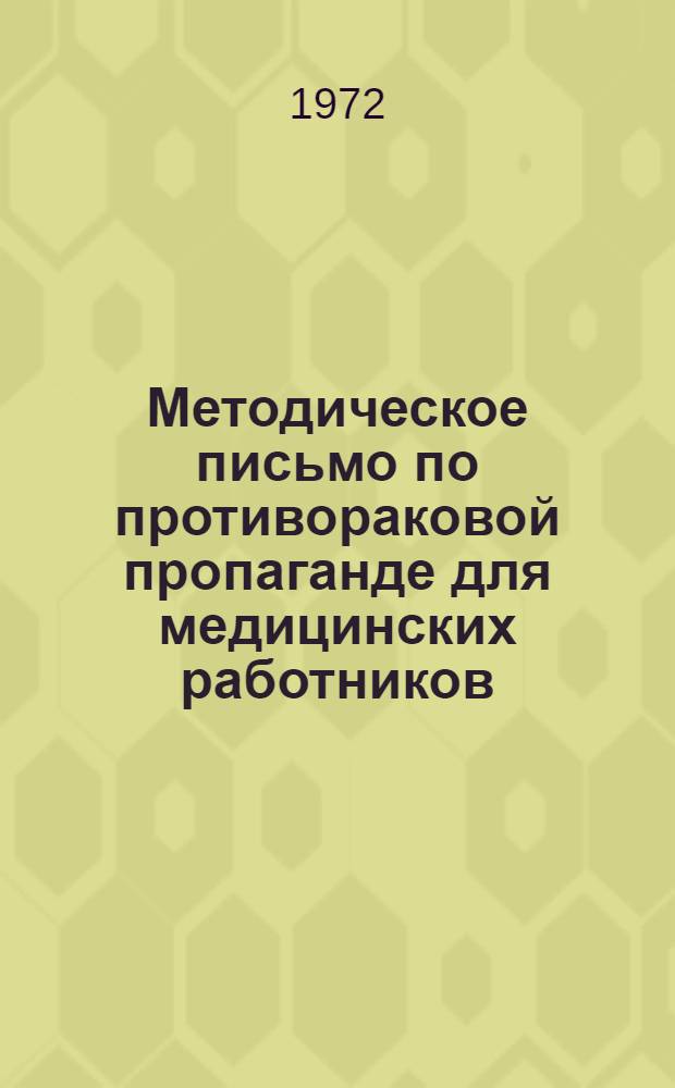 Методическое письмо по противораковой пропаганде для медицинских работников