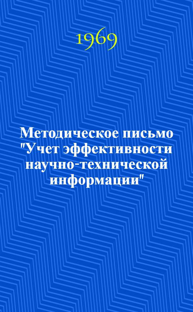 Методическое письмо "Учет эффективности научно-технической информации"