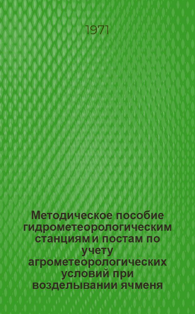 Методическое пособие гидрометеорологическим станциям и постам по учету агрометеорологических условий при возделывании ячменя, озимой пшеницы и картофеля в колхозах и совхозах : (Центр. р-ны нечерноземной зоны)