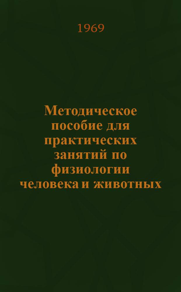 Методическое пособие для практических занятий по физиологии человека и животных : Для студентов заоч. отд-ния биол. фак