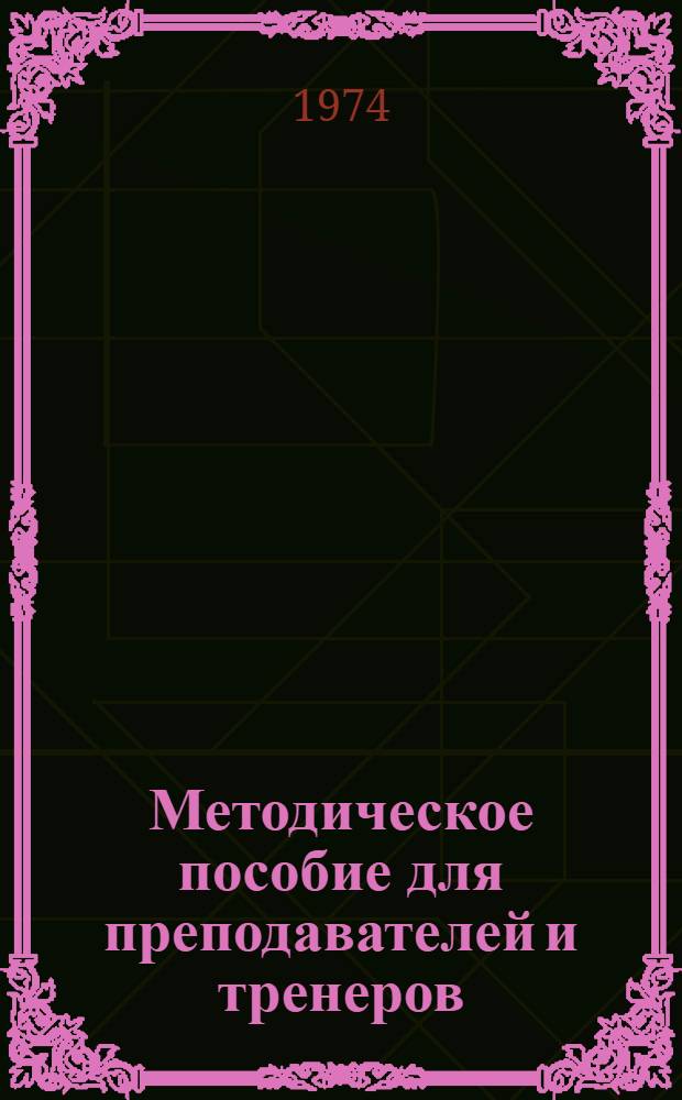 Методическое пособие для преподавателей и тренеров : Сборник статей