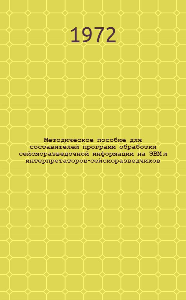 Методическое пособие для составителей программ обработки сейсморазведочной информации на ЭВМ и интерпретаторов-сейсморазведчиков