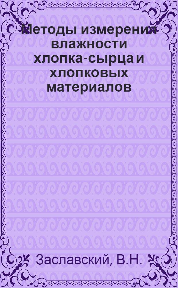 Методы измерения влажности хлопка-сырца и хлопковых материалов