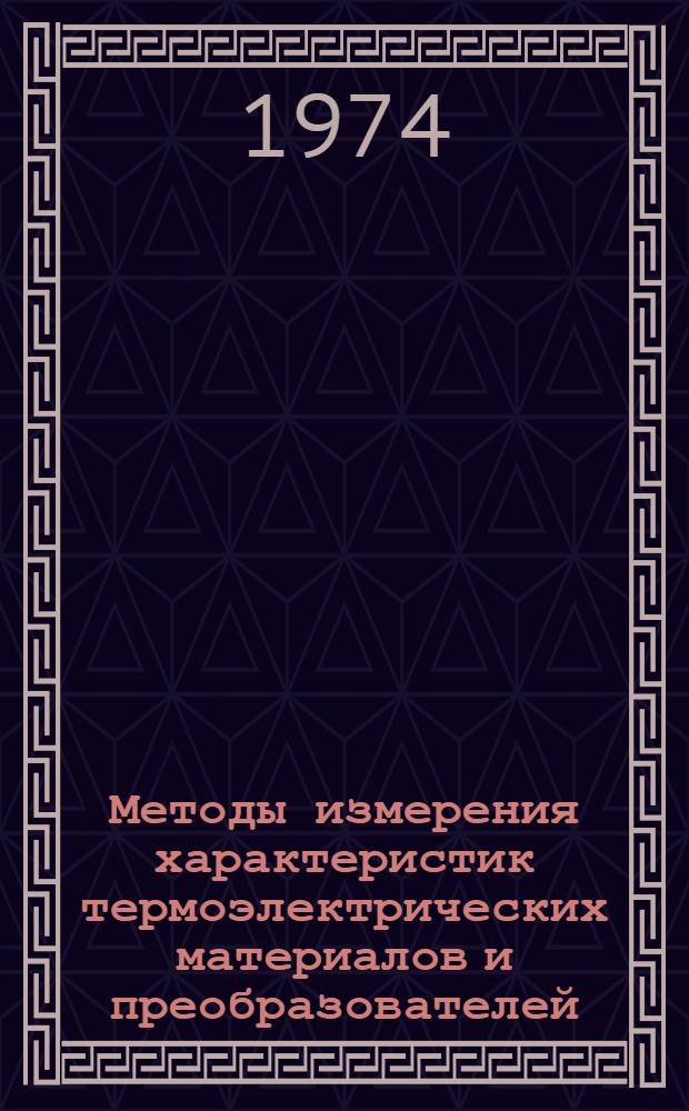 Методы измерения характеристик термоэлектрических материалов и преобразователей