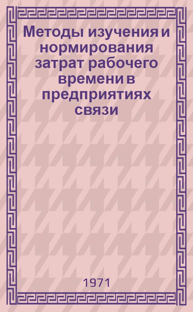 Методы изучения и нормирования затрат рабочего времени в предприятиях связи