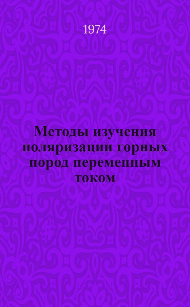 Методы изучения поляризации горных пород переменным током : Сборник статей
