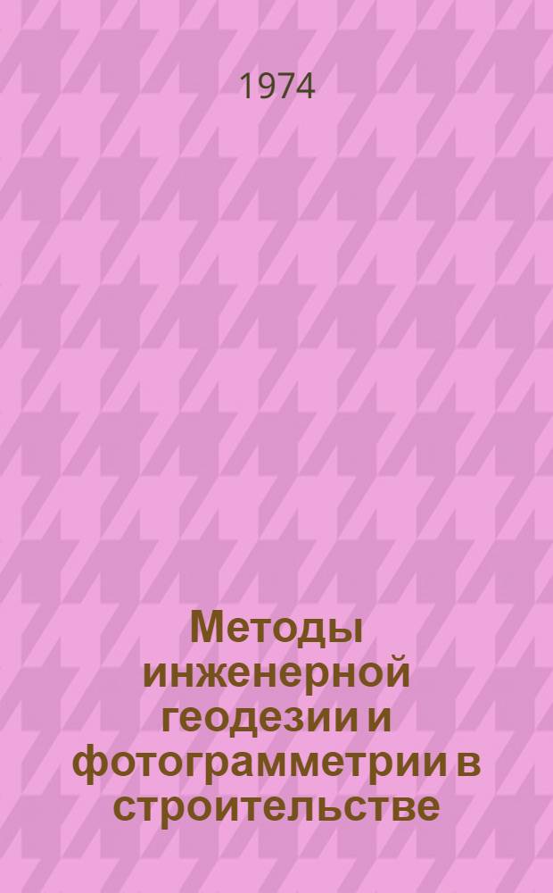 Методы инженерной геодезии и фотограмметрии в строительстве : (Сборник статей)