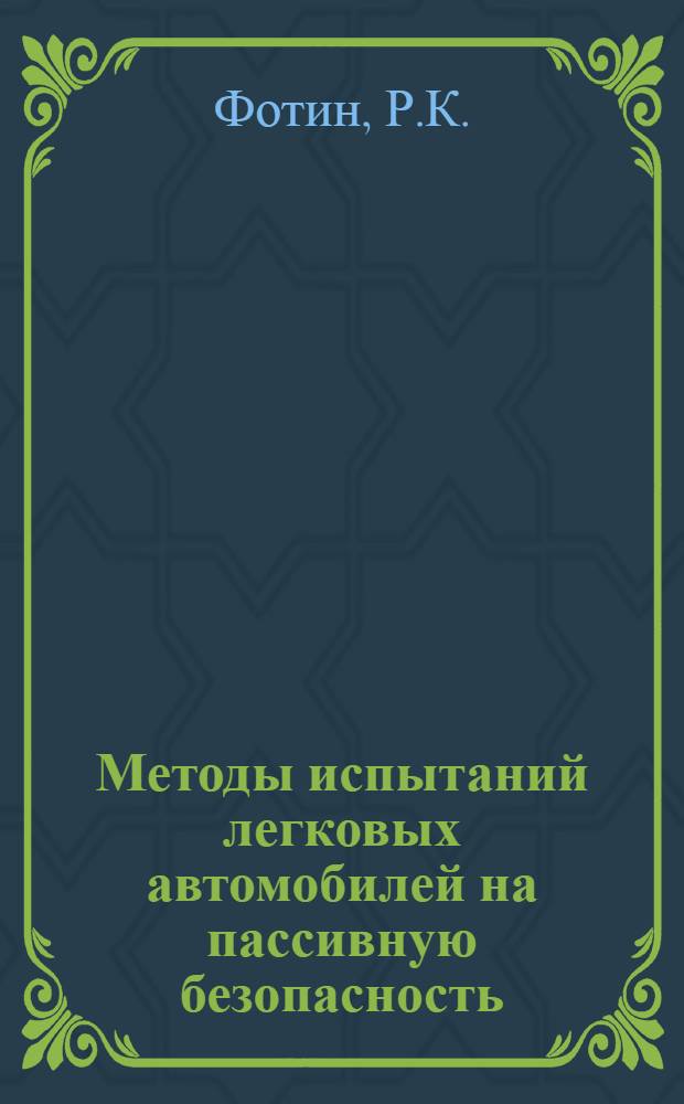Методы испытаний легковых автомобилей на пассивную безопасность : Обзор