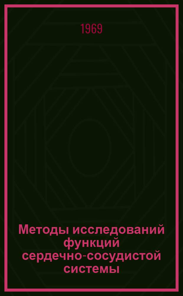 Методы исследований функций сердечно-сосудистой системы : Метод. рекомендации для студентов и врачей
