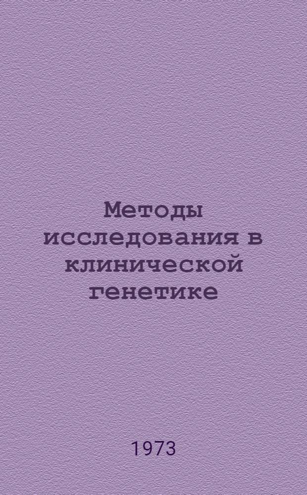 Методы исследования в клинической генетике : Тезисы межкаф. науч. конф. 6 апр
