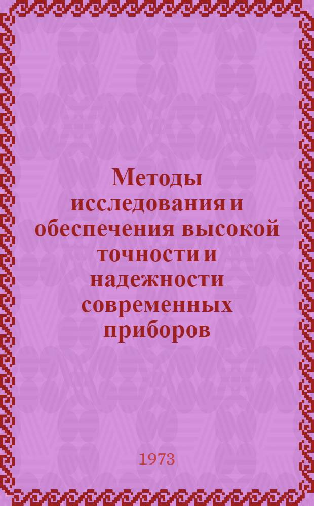 Методы исследования и обеспечения высокой точности и надежности современных приборов : Сборник