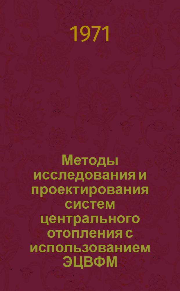 Методы исследования и проектирования систем центрального отопления с использованием ЭЦВФМ : Сборник науч. трудов