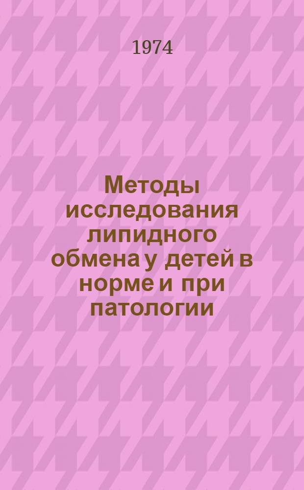 Методы исследования липидного обмена у детей в норме и при патологии : Метод. рекомендации