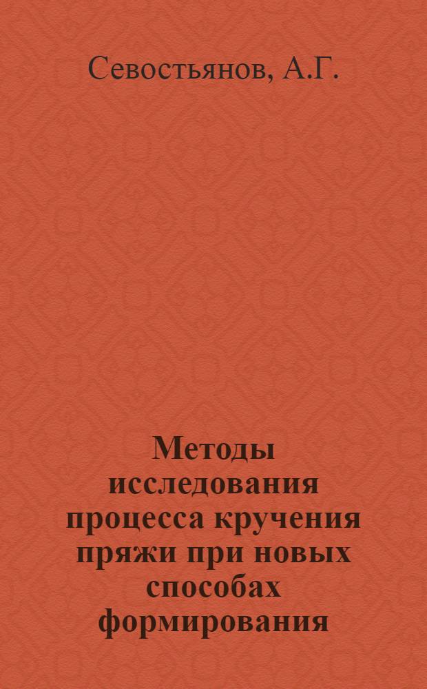 Методы исследования процесса кручения пряжи при новых способах формирования : Метод. пособие