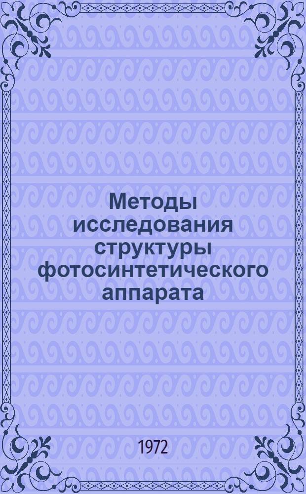 Методы исследования структуры фотосинтетического аппарата : Материалы всесоюз. семинара. (16-17 июня 1971 г.)