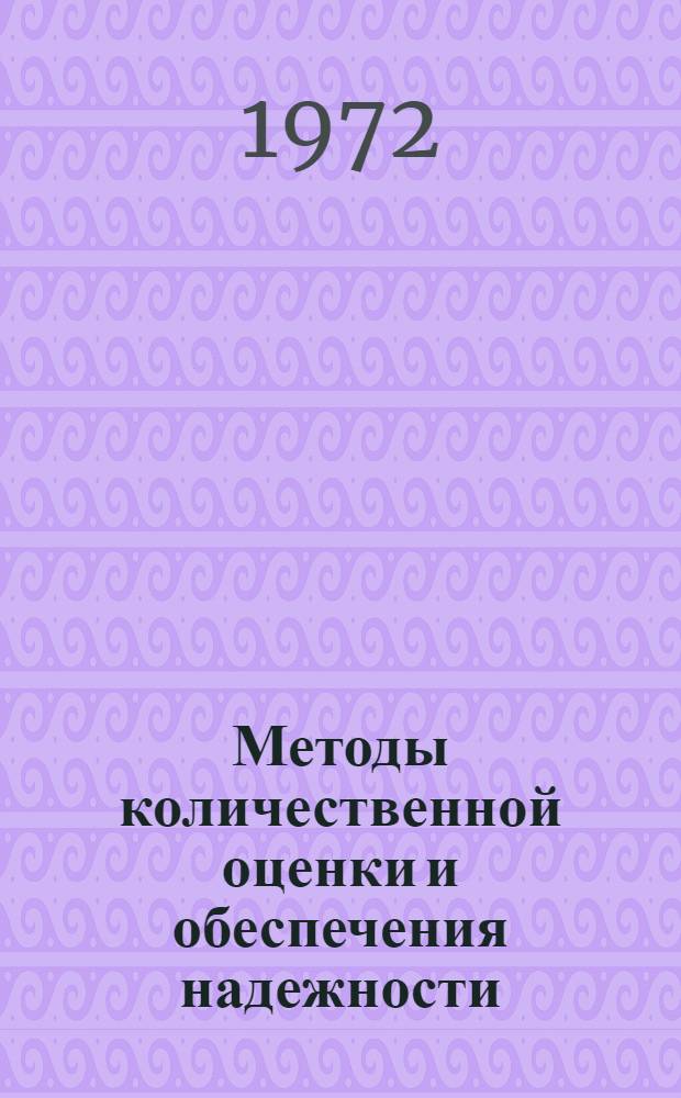 Методы количественной оценки и обеспечения надежности : Доклады