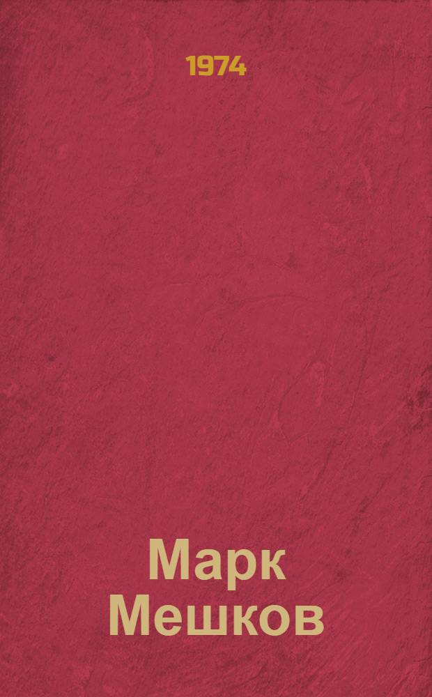 Марк Мешков