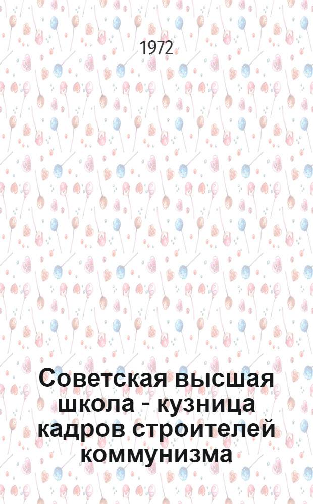 Советская высшая школа - кузница кадров строителей коммунизма : (Стеногр. лекции, прочит. на нар. чтениях во Дворце культуры Белсовпрофа 9 авг. 1972 г.)