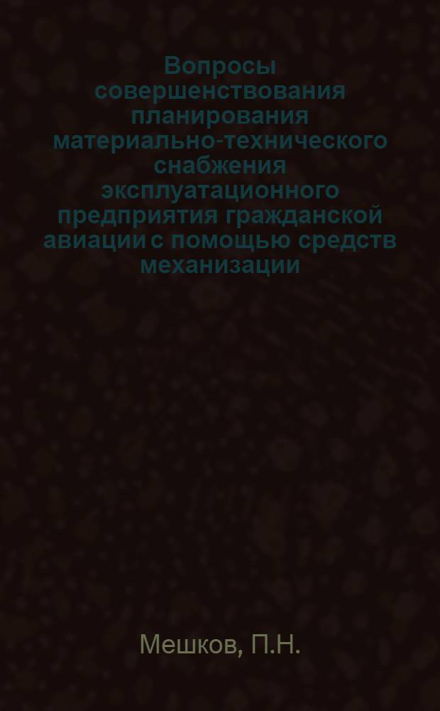 Вопросы совершенствования планирования материально-технического снабжения эксплуатационного предприятия гражданской авиации с помощью средств механизации : Учеб. пособие