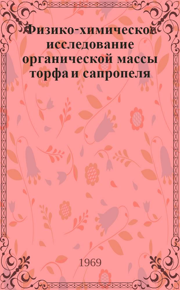 Физико-химическое исследование органической массы торфа и сапропеля : Автореф. дис. на соискание учен. степени канд. хим. наук : (02.072)