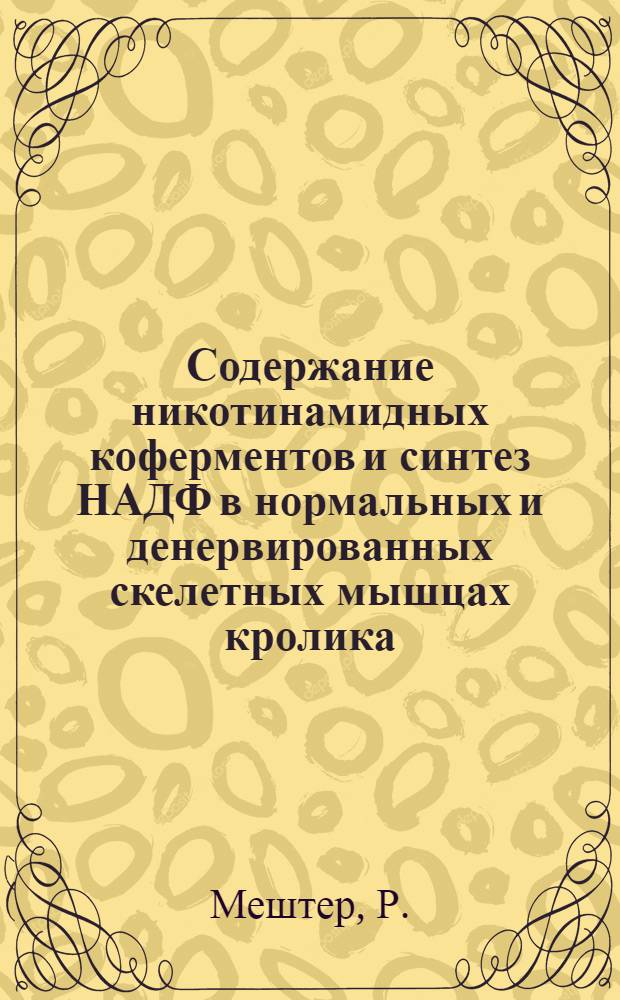 Содержание никотинамидных коферментов и синтез НАДФ в нормальных и денервированных скелетных мышцах кролика : Автореф. дис. на соискание учен. степени канд. биол. наук : (093)