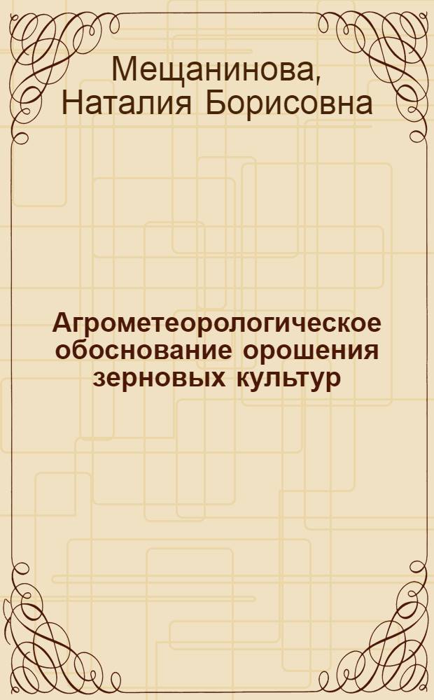 Агрометеорологическое обоснование орошения зерновых культур