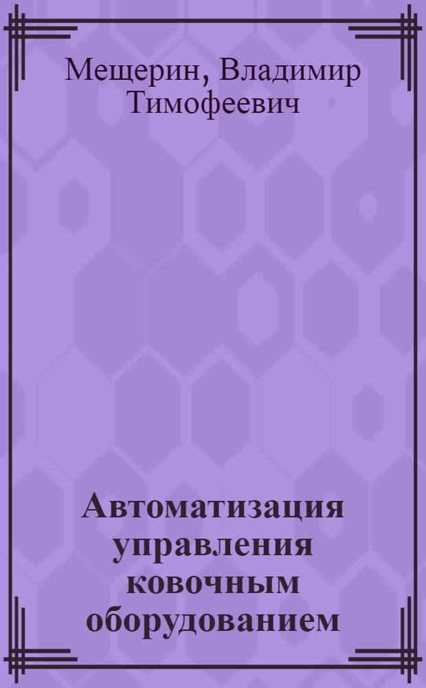 Автоматизация управления ковочным оборудованием : Обзор