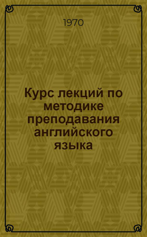 Курс лекций по методике преподавания английского языка