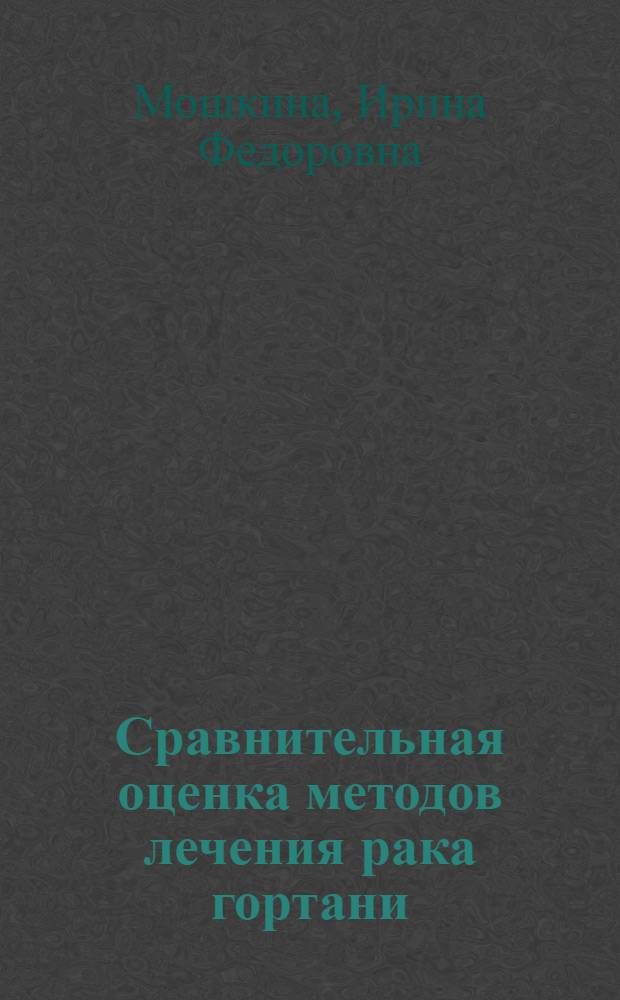 Сравнительная оценка методов лечения рака гортани : Автореф. дис. на соискание учен. степени канд. мед. наук : (14.753)