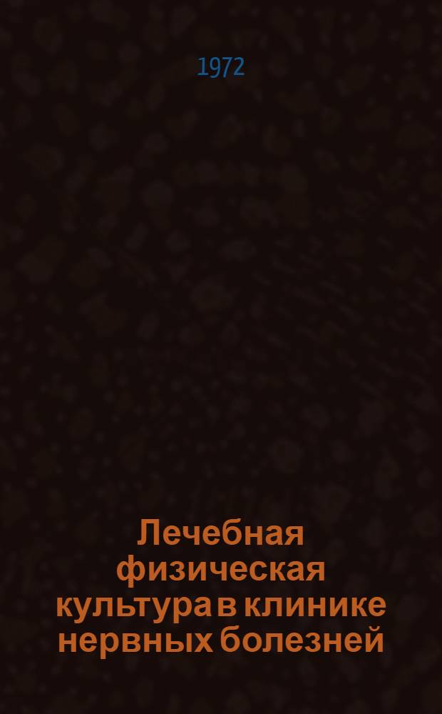 Лечебная физическая культура в клинике нервных болезней