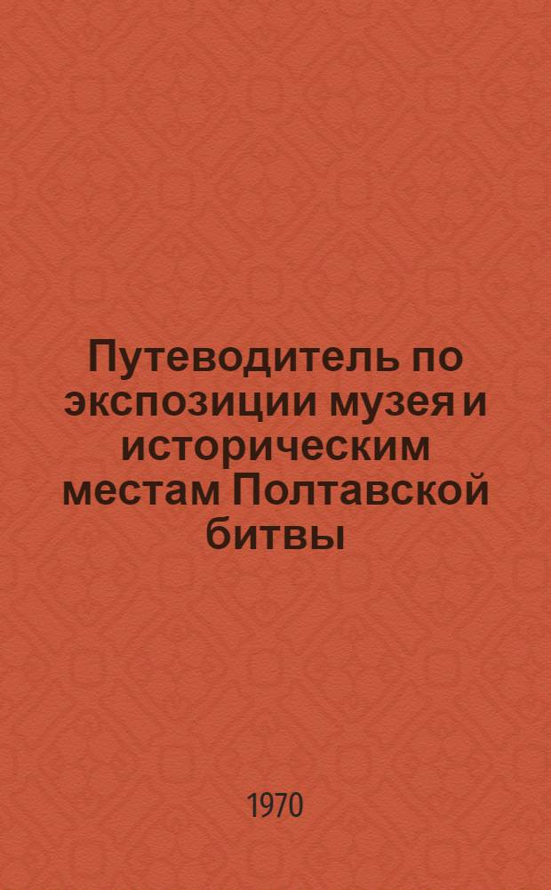 Путеводитель по экспозиции музея и историческим местам Полтавской битвы