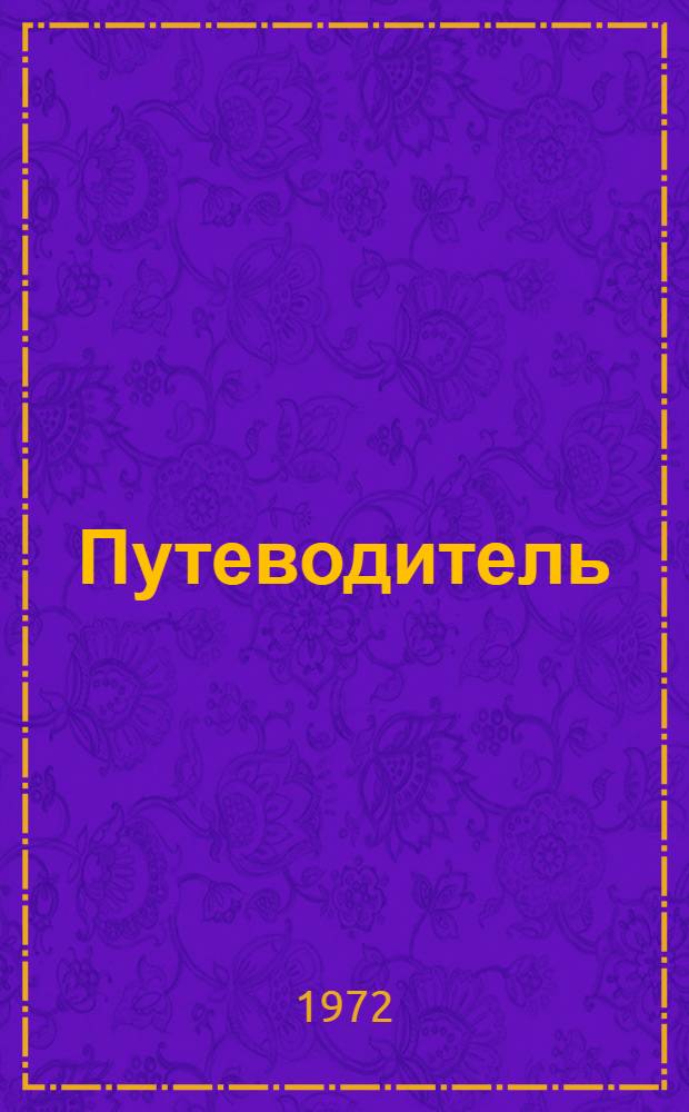 [Путеводитель