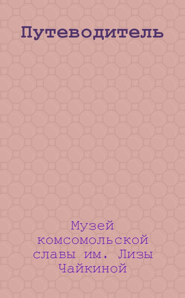 [Путеводитель]