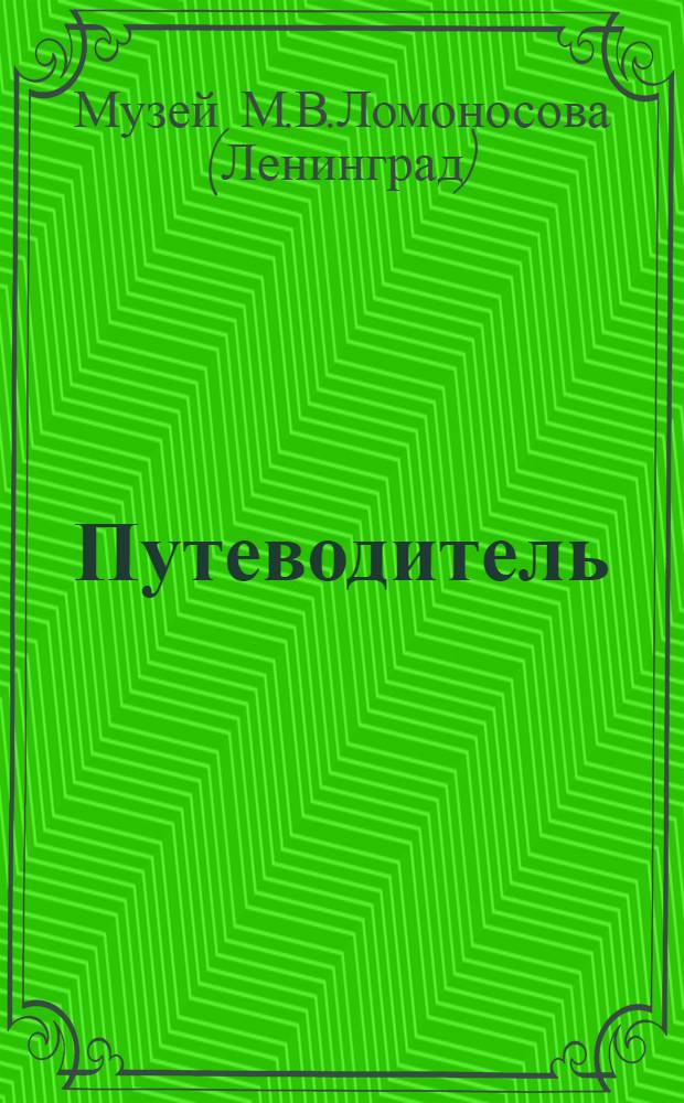 [Путеводитель]