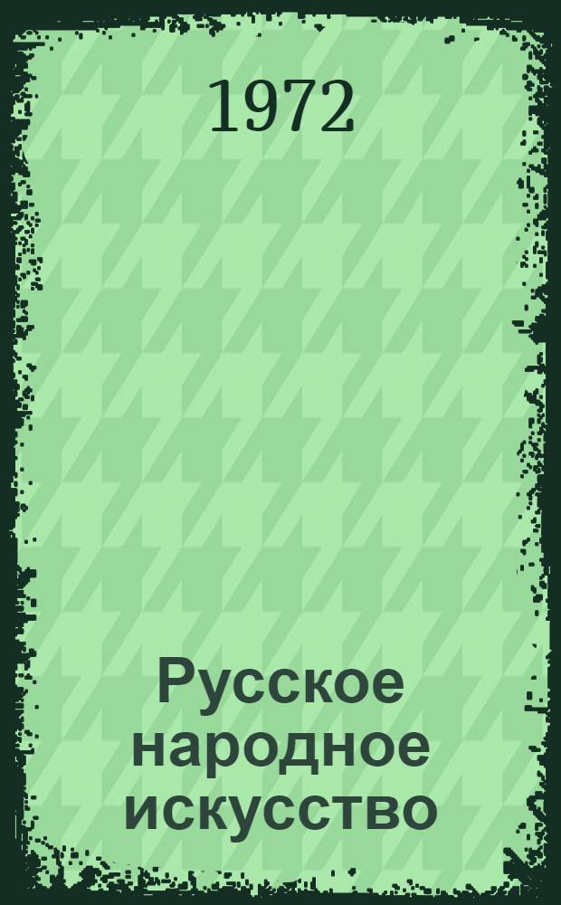 Русское народное искусство : произведения из коллекции Музея народного искусства