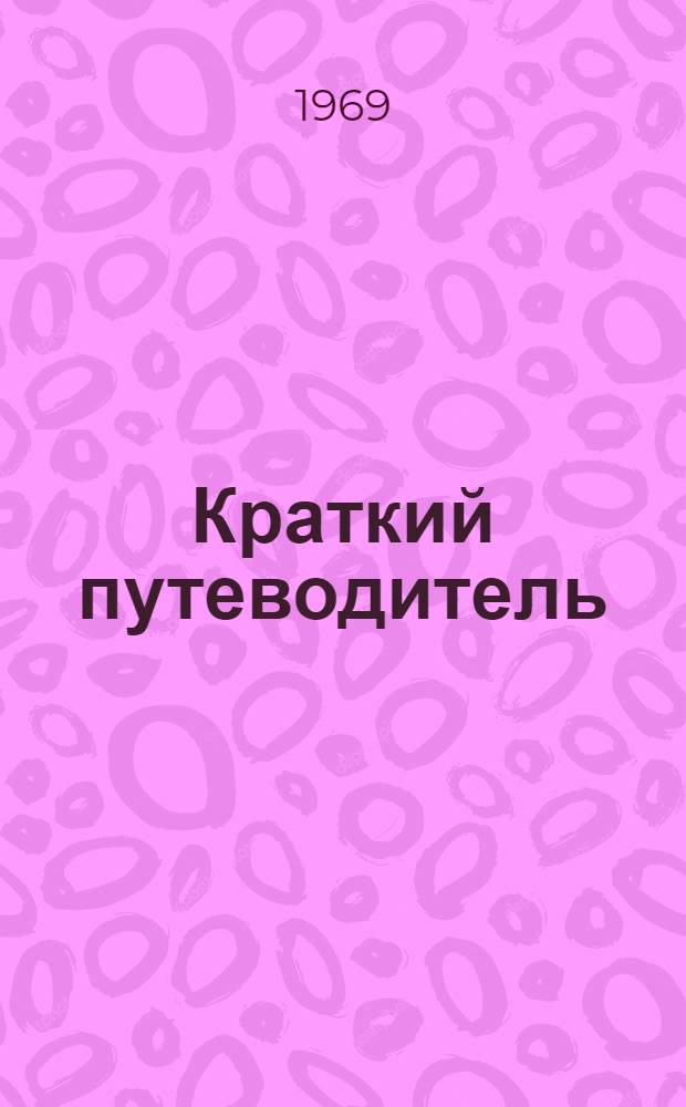 Краткий путеводитель