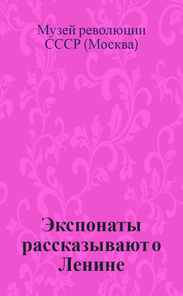 Экспонаты рассказывают о Ленине