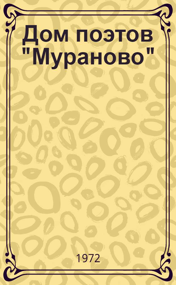 Дом поэтов "Мураново" : Путеводитель