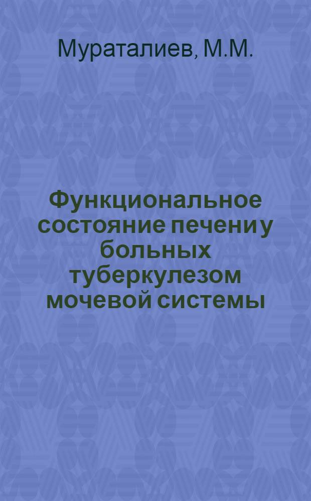 Функциональное состояние печени у больных туберкулезом мочевой системы : Автореф. дис. на соиск. учен. степени канд. мед. наук : (14.00.26)