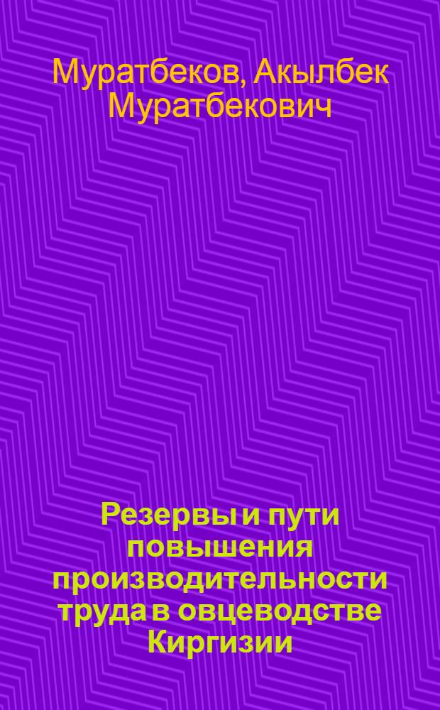 Резервы и пути повышения производительности труда в овцеводстве Киргизии