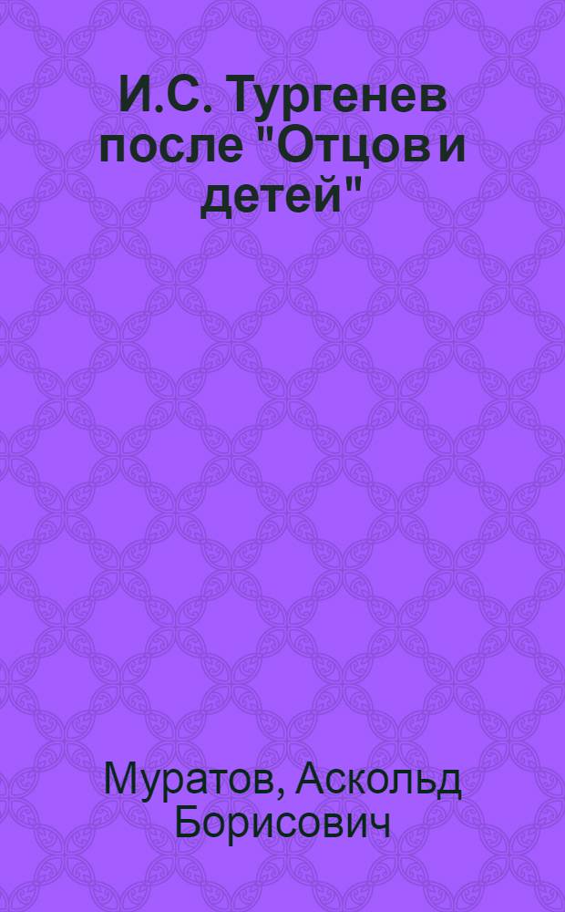 И.С. Тургенев после "Отцов и детей" (60-е годы)